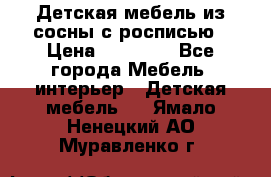 Детская мебель из сосны с росписью › Цена ­ 45 000 - Все города Мебель, интерьер » Детская мебель   . Ямало-Ненецкий АО,Муравленко г.